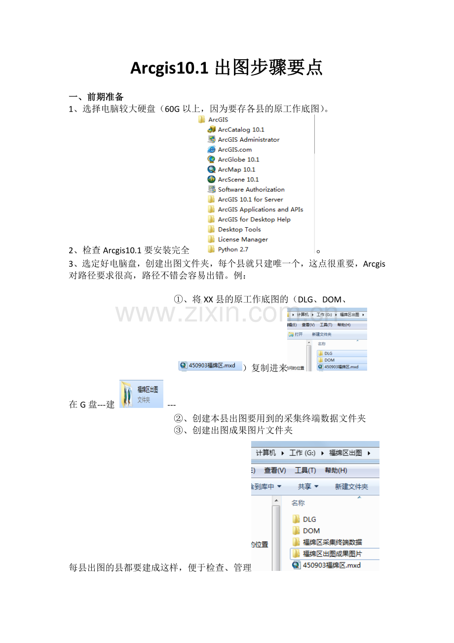 Arcgis101出图步骤要点.doc_第1页