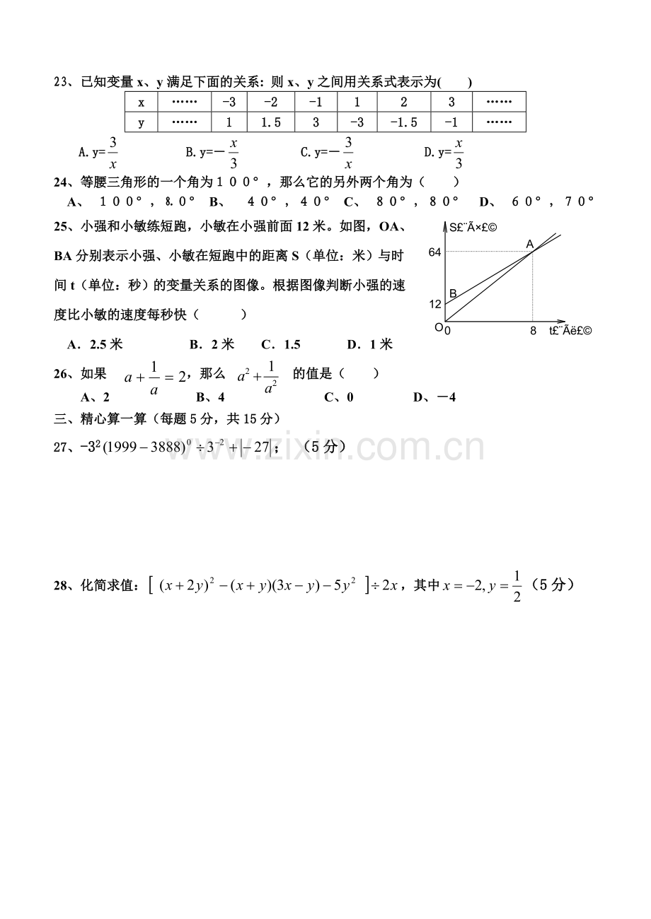 北师大版重庆市110中学七年级下数学期末练习题.doc_第3页