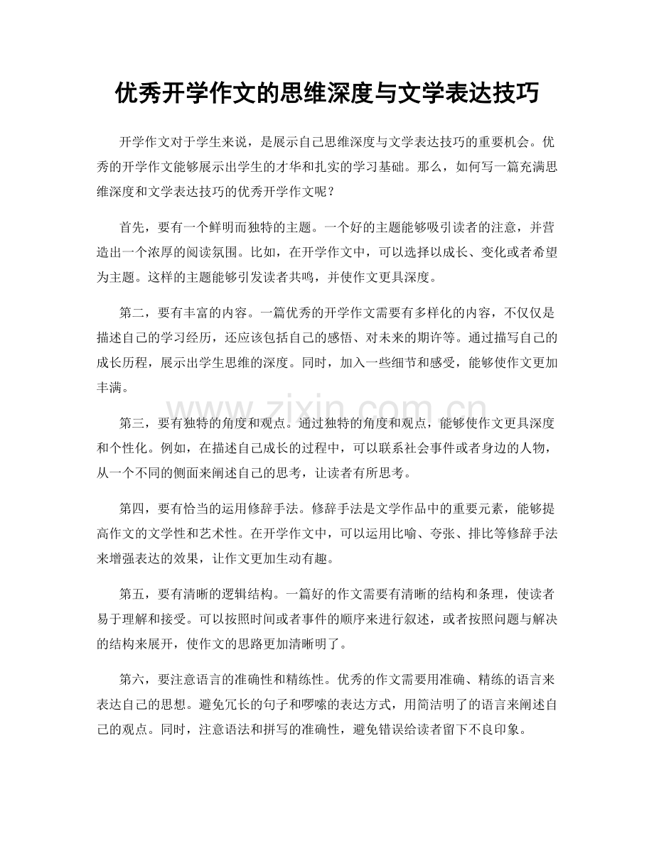 优秀开学作文的思维深度与文学表达技巧.docx_第1页