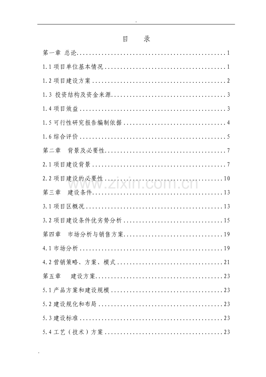 1500头肉牛养殖基地扩建项目建设可行性研究报告.doc_第1页