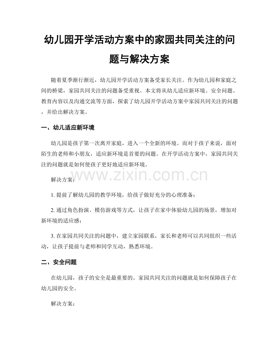 幼儿园开学活动方案中的家园共同关注的问题与解决方案.docx_第1页