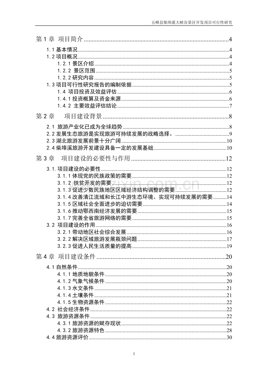 五峰县柴埠溪大峡谷景区开发项目申请立项可行性研究报告.doc_第1页