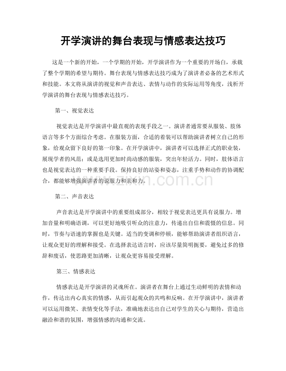 开学演讲的舞台表现与情感表达技巧.docx_第1页