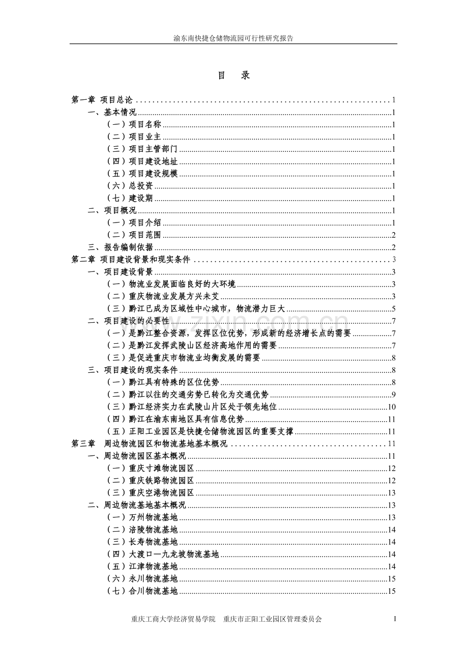 渝东南快捷仓储物流园可行性研究报告.doc_第2页