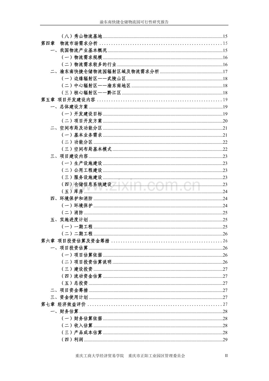 渝东南快捷仓储物流园可行性研究报告.doc_第3页