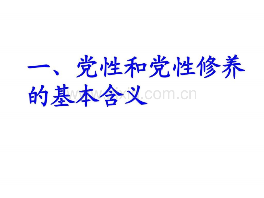 中央党校高新民党风廉政建设与官德修养.pptx_第2页