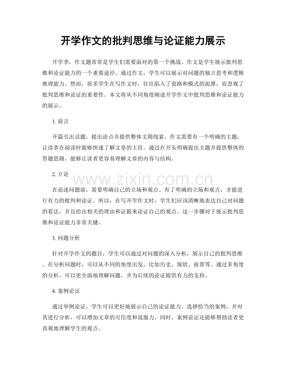 开学作文的批判思维与论证能力展示.docx_第1页