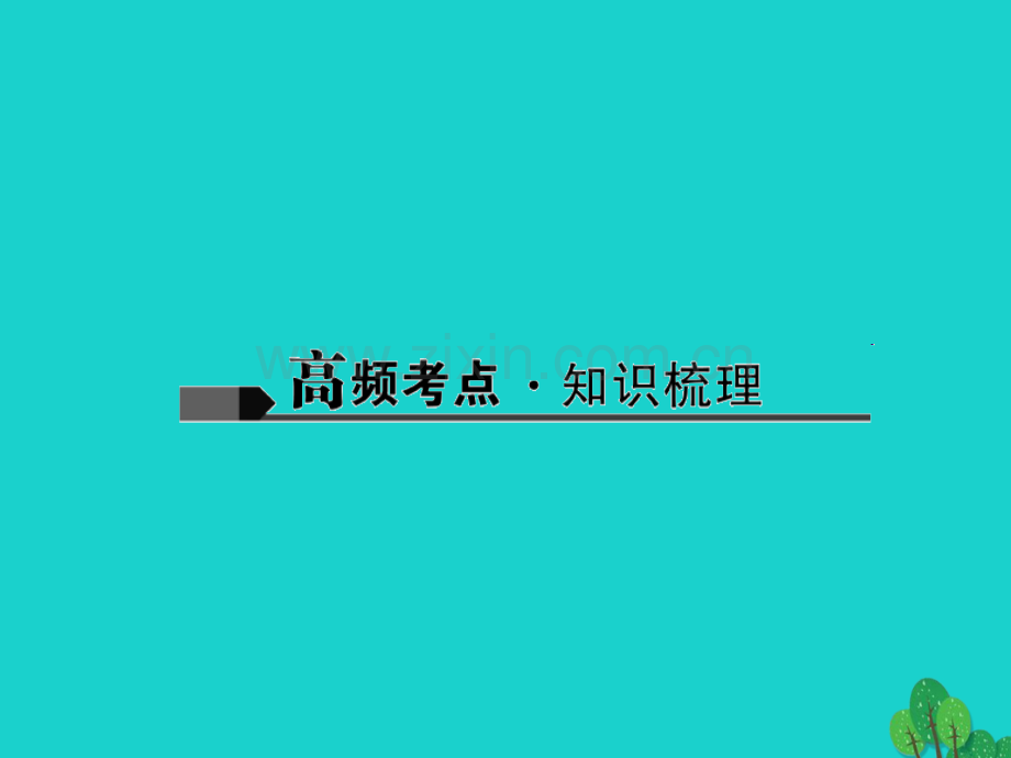 中考语文专题复习与强化训练专题二古诗文阅读古诗词赏析.pptx_第2页