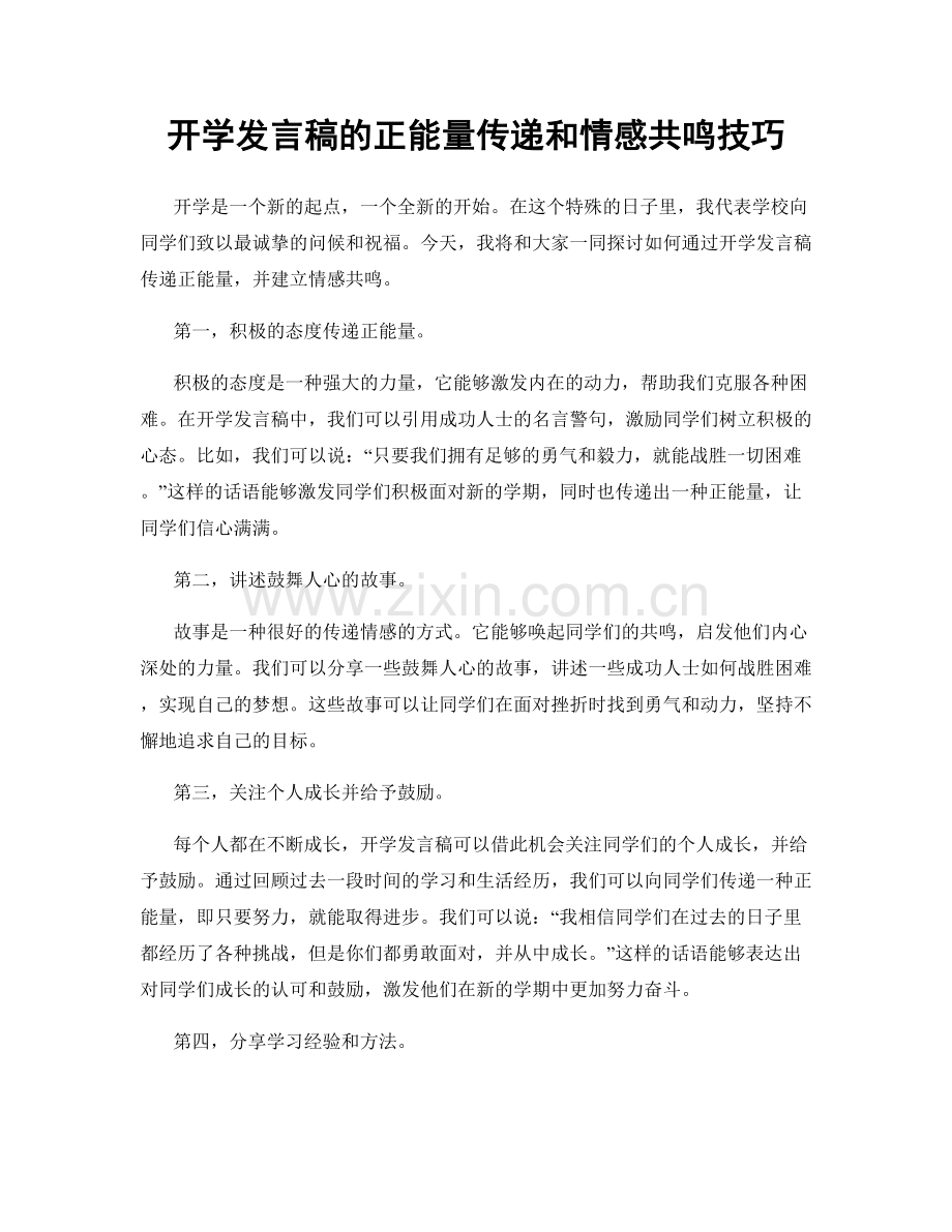 开学发言稿的正能量传递和情感共鸣技巧.docx_第1页