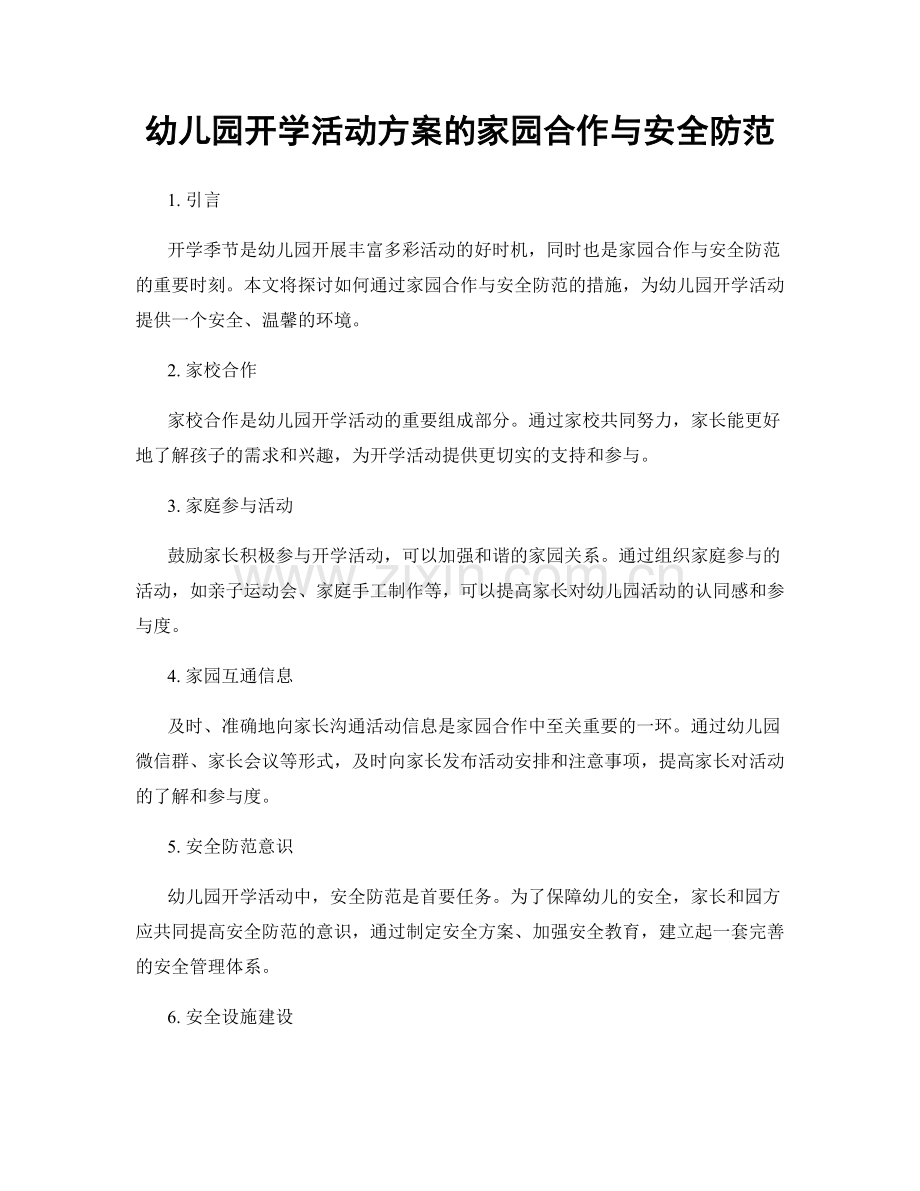 幼儿园开学活动方案的家园合作与安全防范.docx_第1页