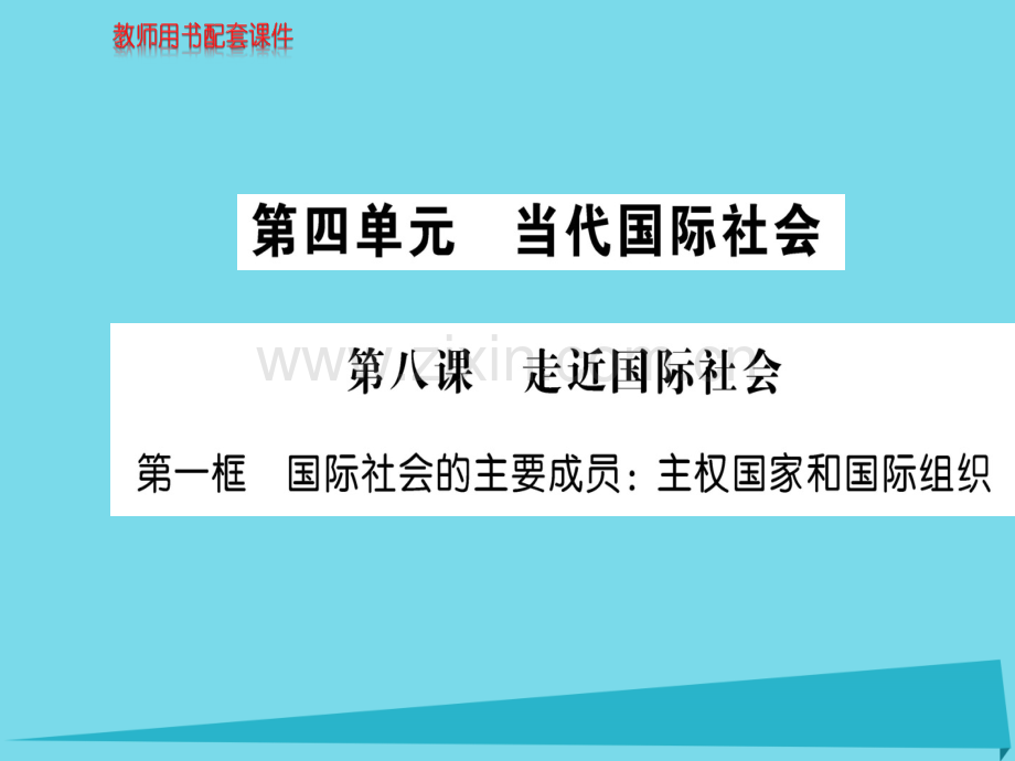 高中政治第1框国际社会主要成员主主权国家和国际组织新人教版必修2.pptx_第1页