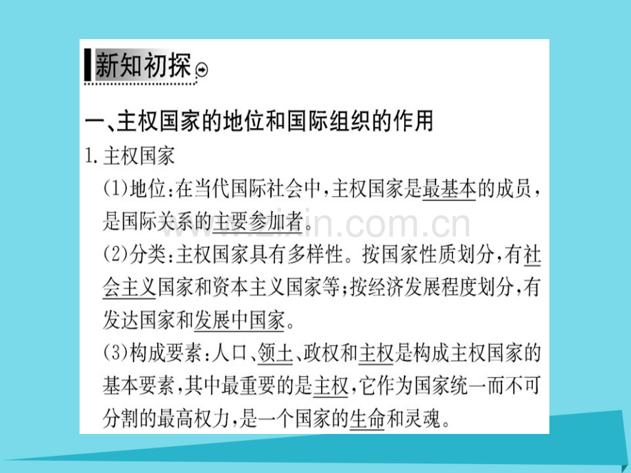 高中政治第1框国际社会主要成员主主权国家和国际组织新人教版必修2.pptx_第3页