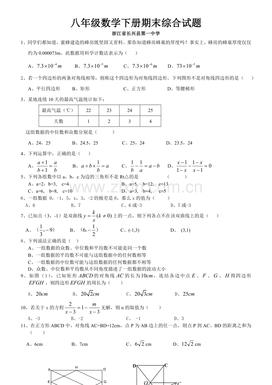 浙教版八年级下数学期中试卷.doc_第1页