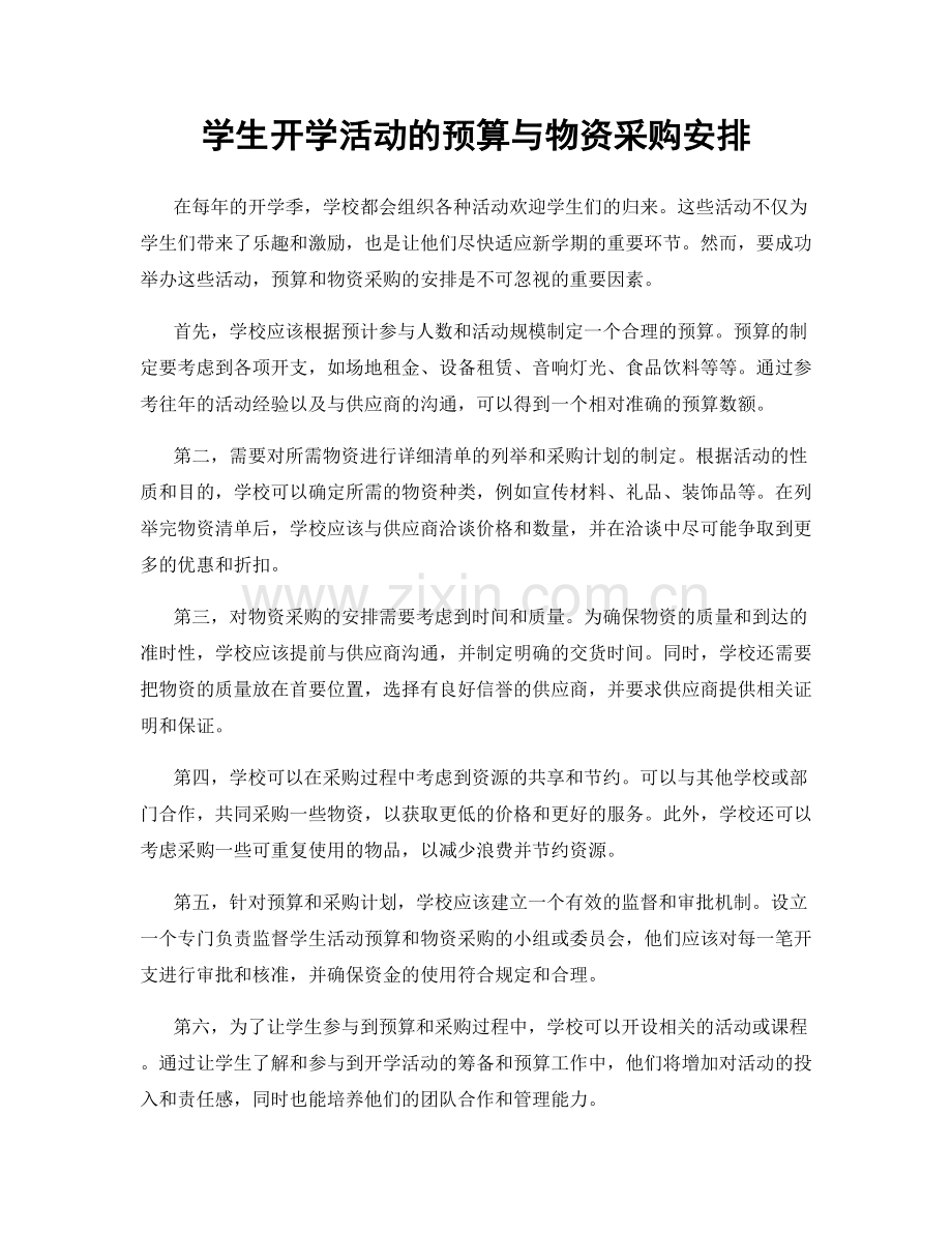 学生开学活动的预算与物资采购安排.docx_第1页