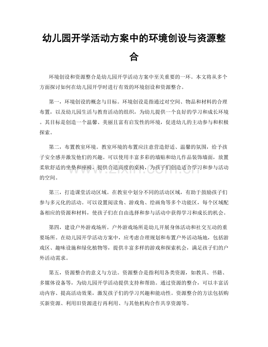 幼儿园开学活动方案中的环境创设与资源整合.docx_第1页