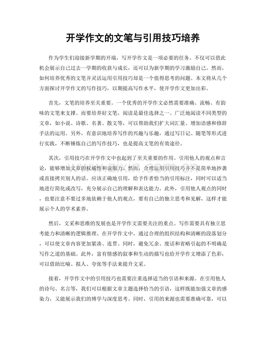 开学作文的文笔与引用技巧培养.docx_第1页