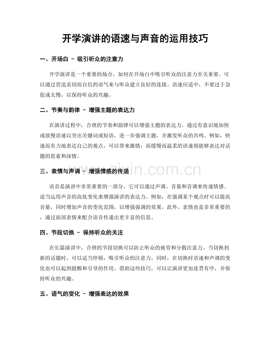 开学演讲的语速与声音的运用技巧.docx_第1页