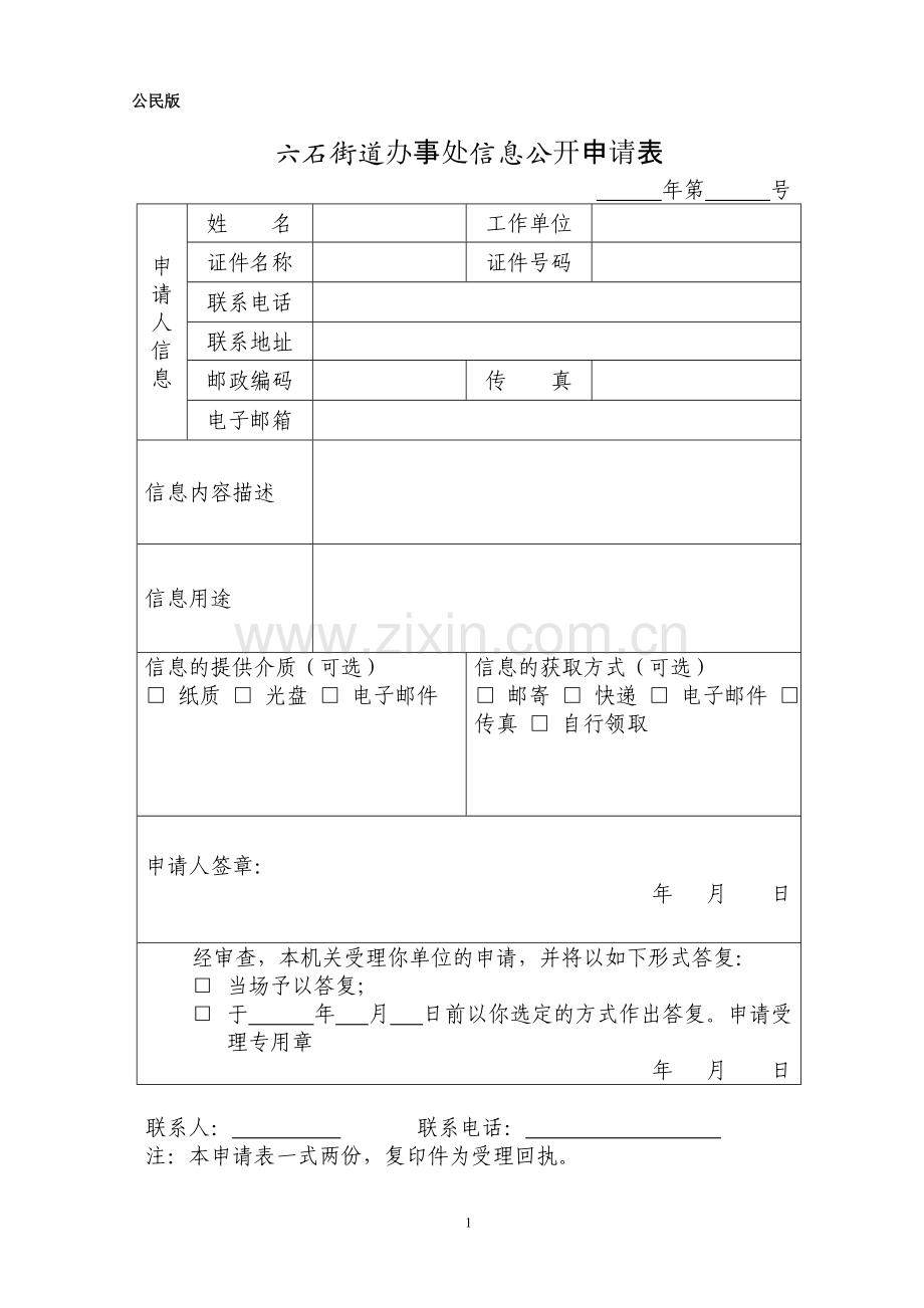 六石街道办事处信息公开申请表.doc_第1页