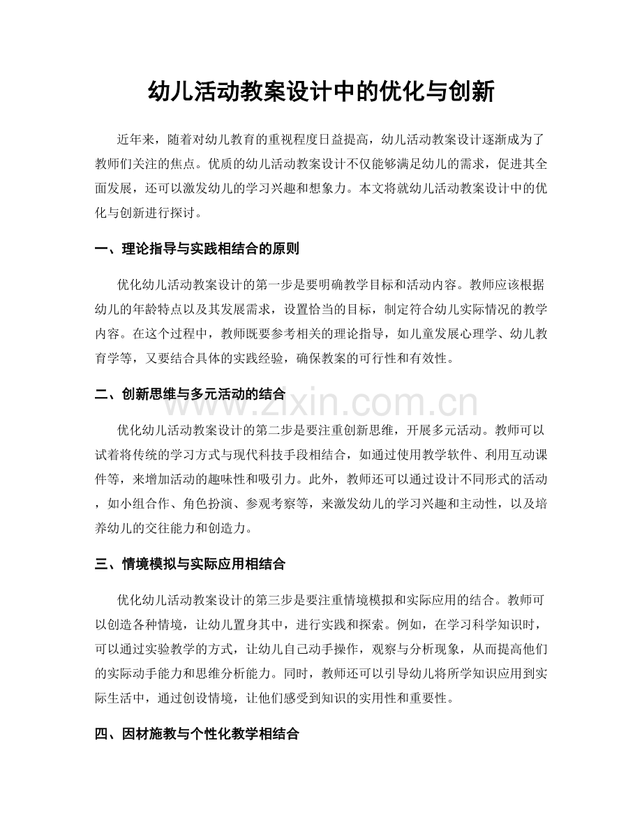 幼儿活动教案设计中的优化与创新.docx_第1页