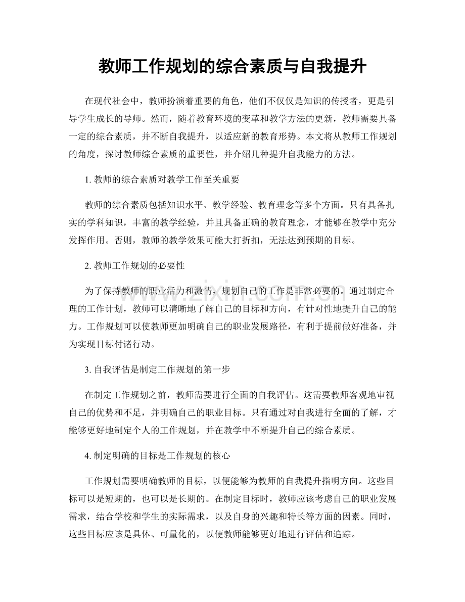 教师工作规划的综合素质与自我提升.docx_第1页