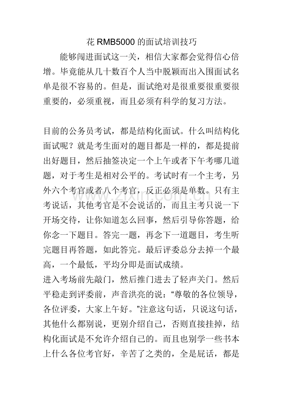 RMB5000元的面试培训技巧.doc_第1页