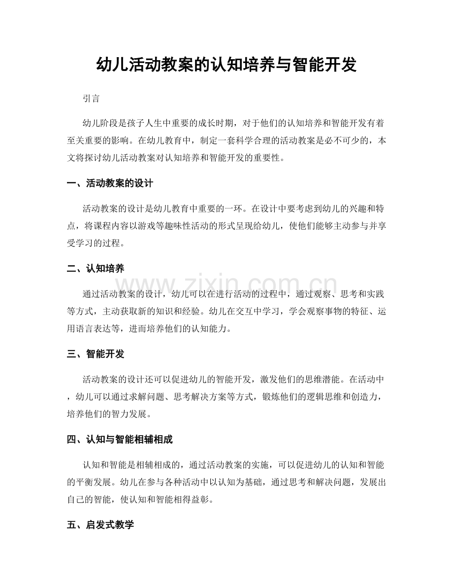 幼儿活动教案的认知培养与智能开发.docx_第1页