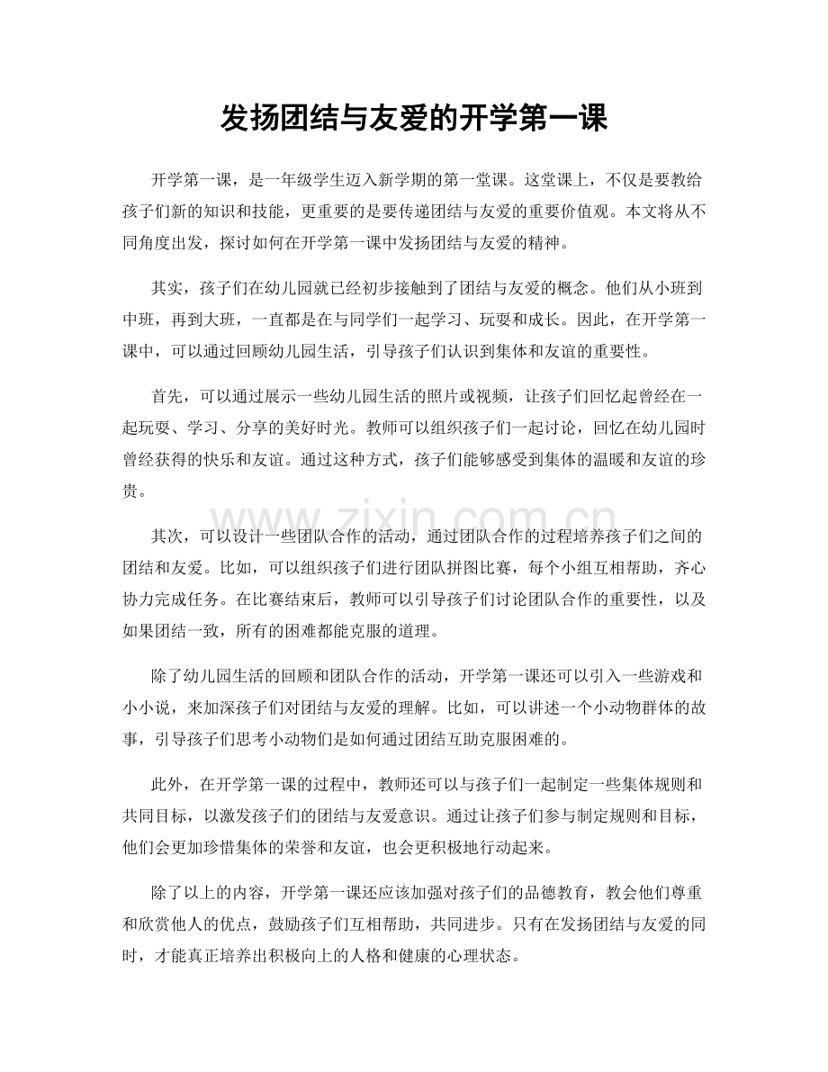 发扬团结与友爱的开学第一课.docx_第1页