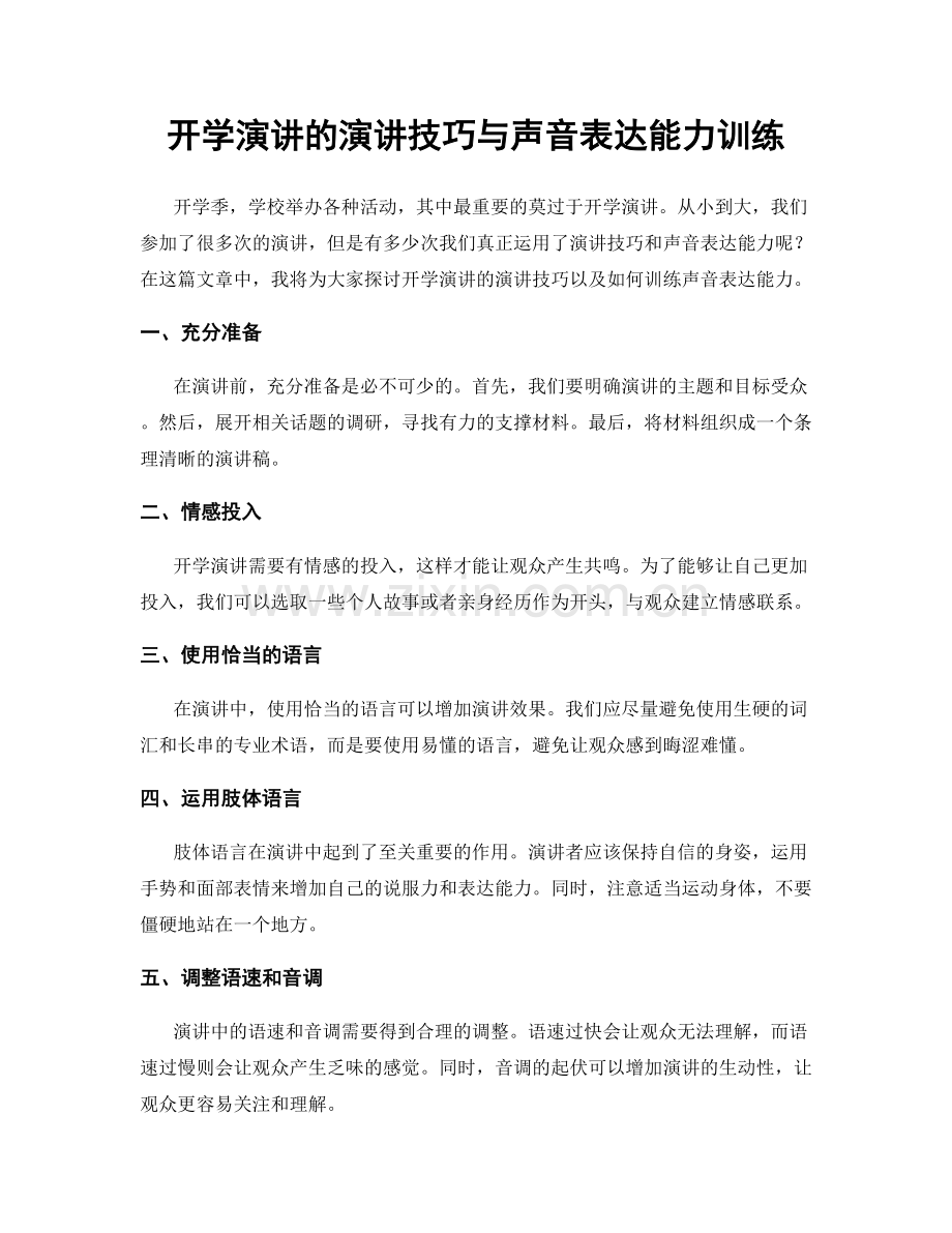 开学演讲的演讲技巧与声音表达能力训练.docx_第1页