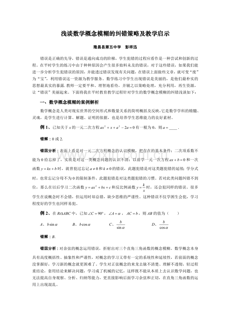 浅谈数学概念模糊的纠错策略及教学启示.doc_第1页