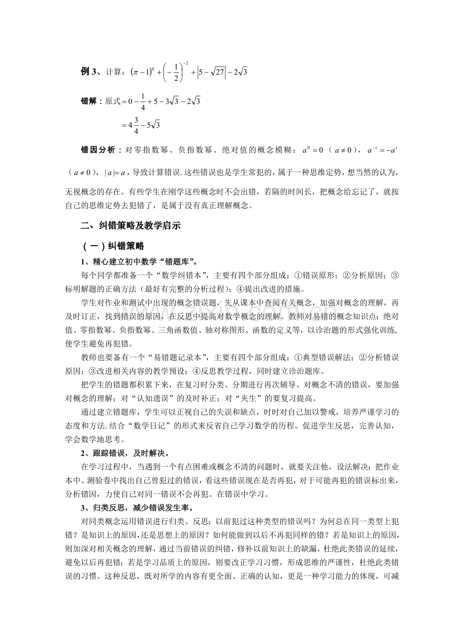 浅谈数学概念模糊的纠错策略及教学启示.doc_第2页