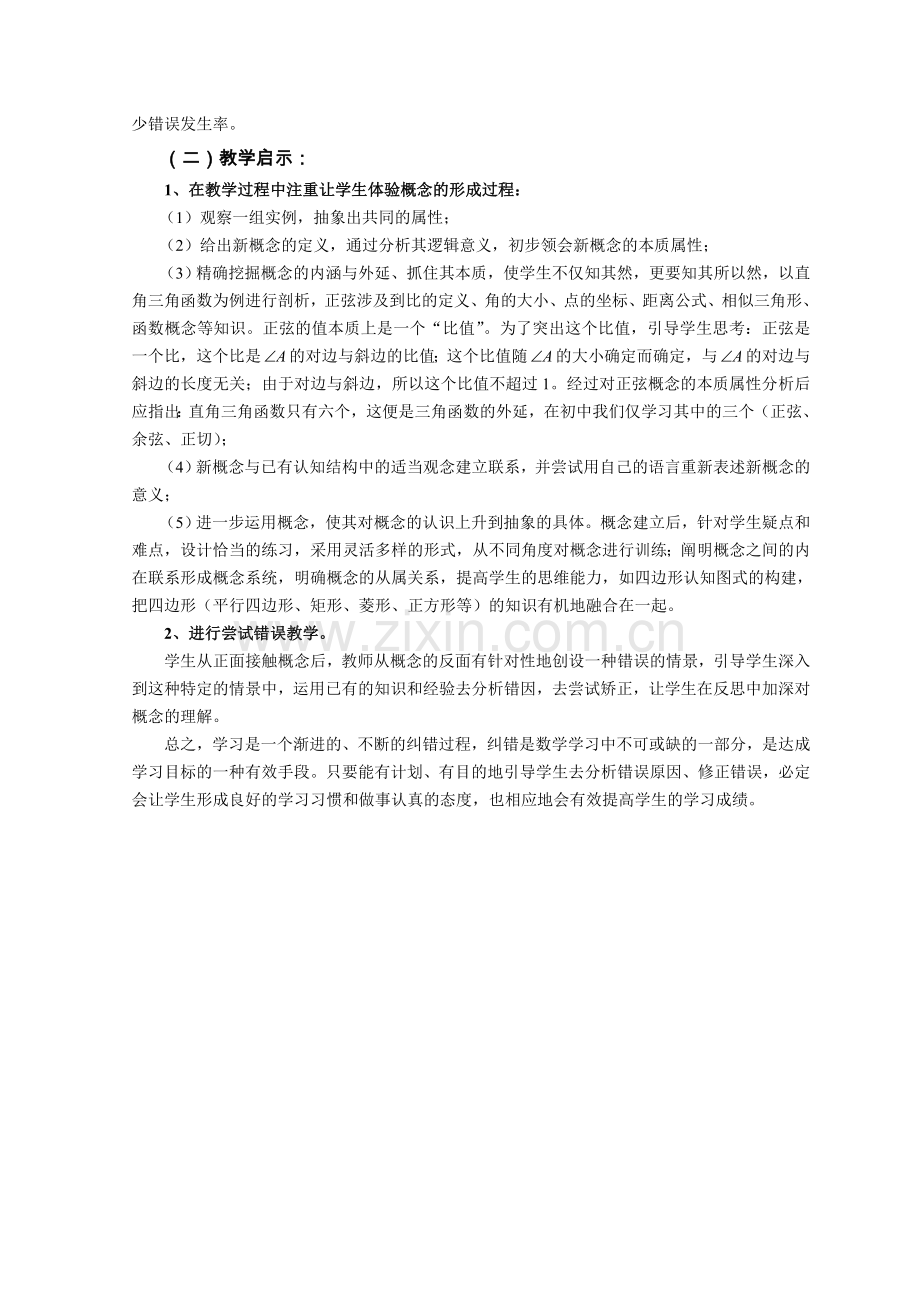 浅谈数学概念模糊的纠错策略及教学启示.doc_第3页