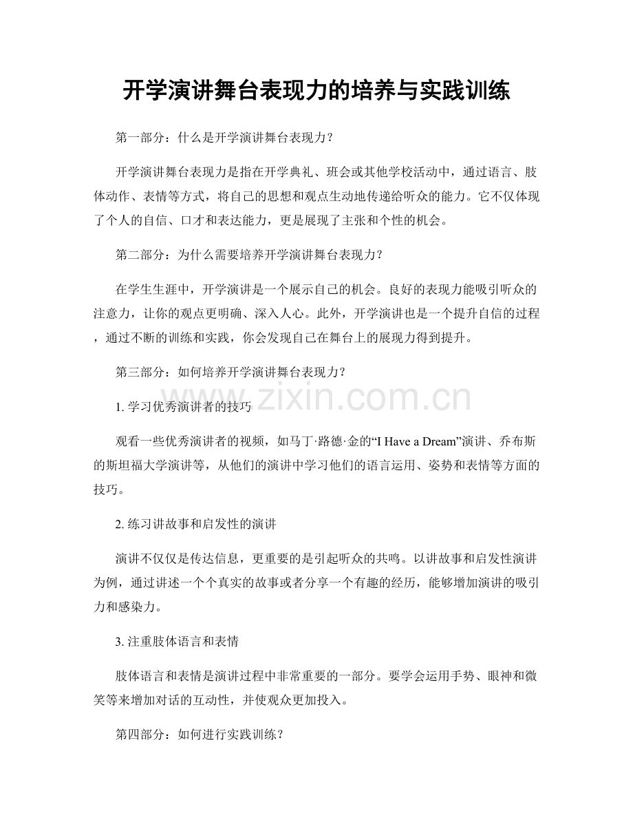 开学演讲舞台表现力的培养与实践训练.docx_第1页