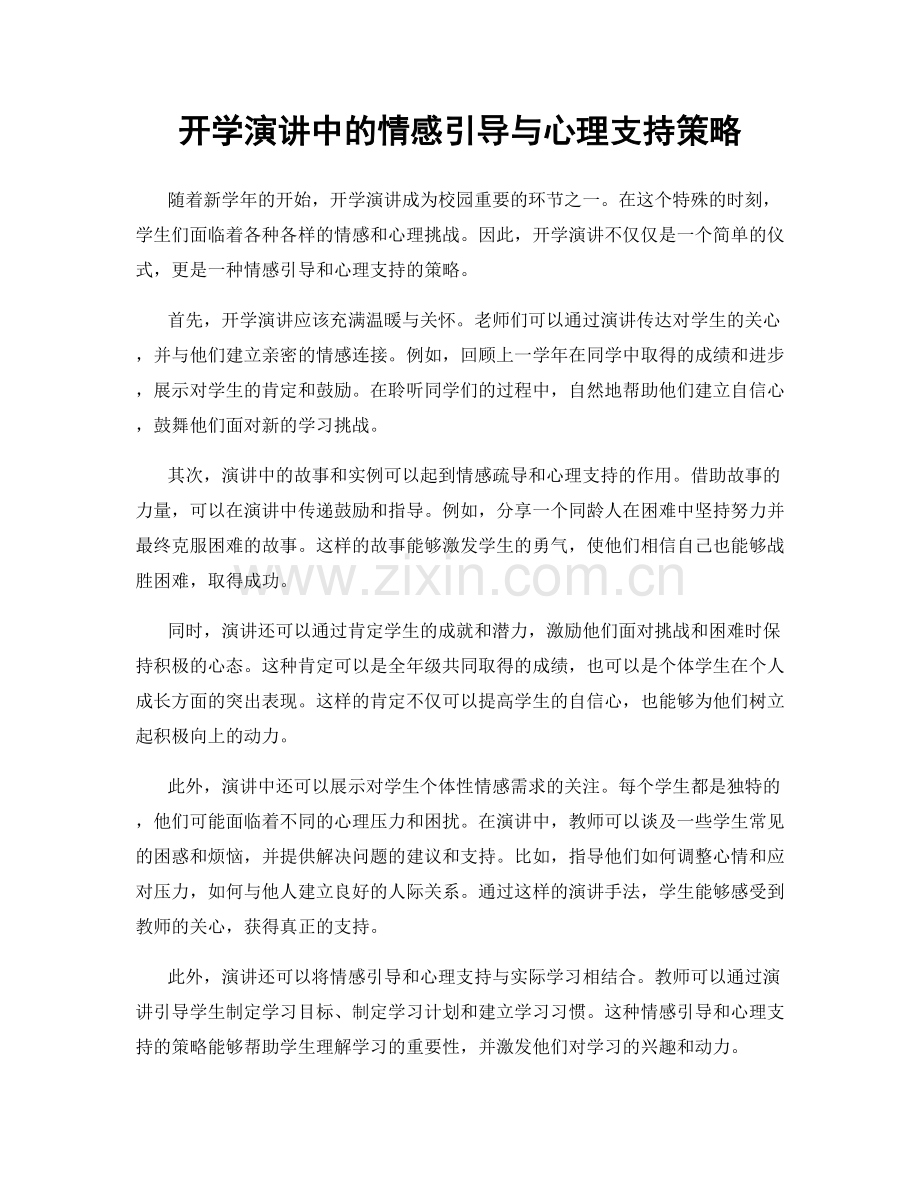 开学演讲中的情感引导与心理支持策略.docx_第1页