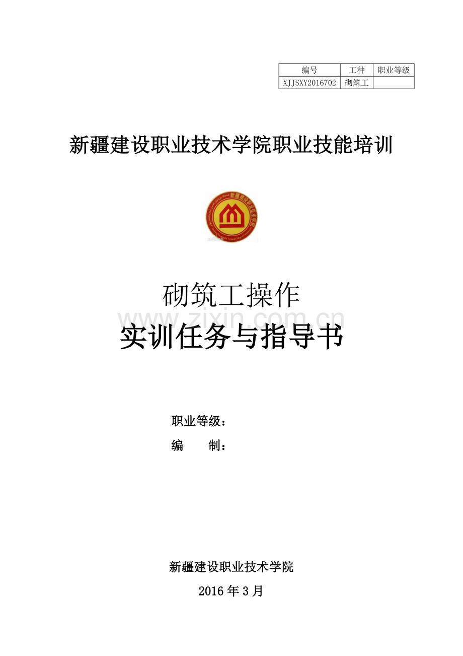 2砌筑工种操作实训任务指导书.doc_第1页