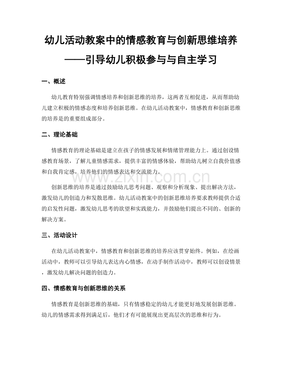 幼儿活动教案中的情感教育与创新思维培养——引导幼儿积极参与与自主学习.docx_第1页