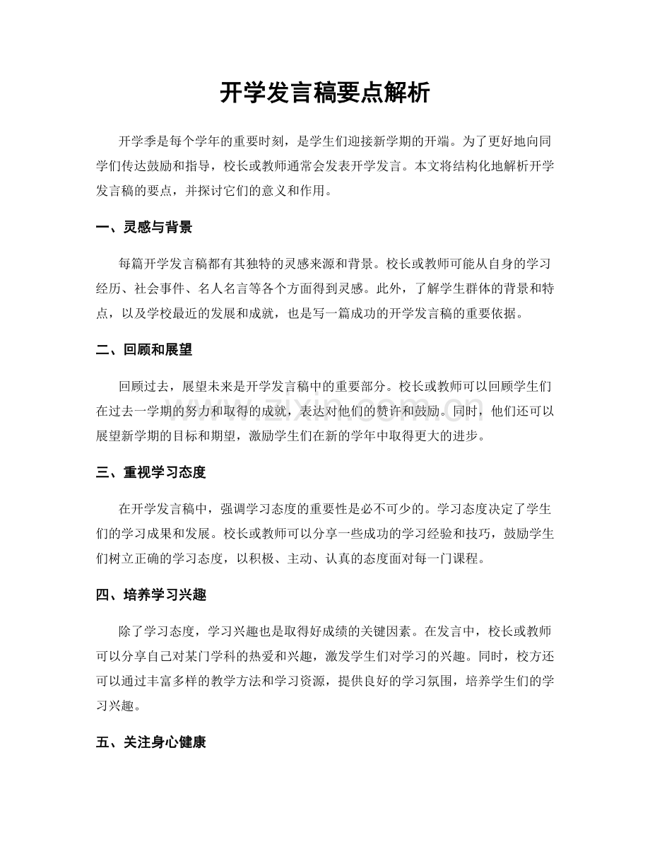 开学发言稿要点解析.docx_第1页