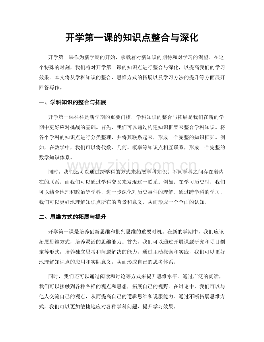 开学第一课的知识点整合与深化.docx_第1页