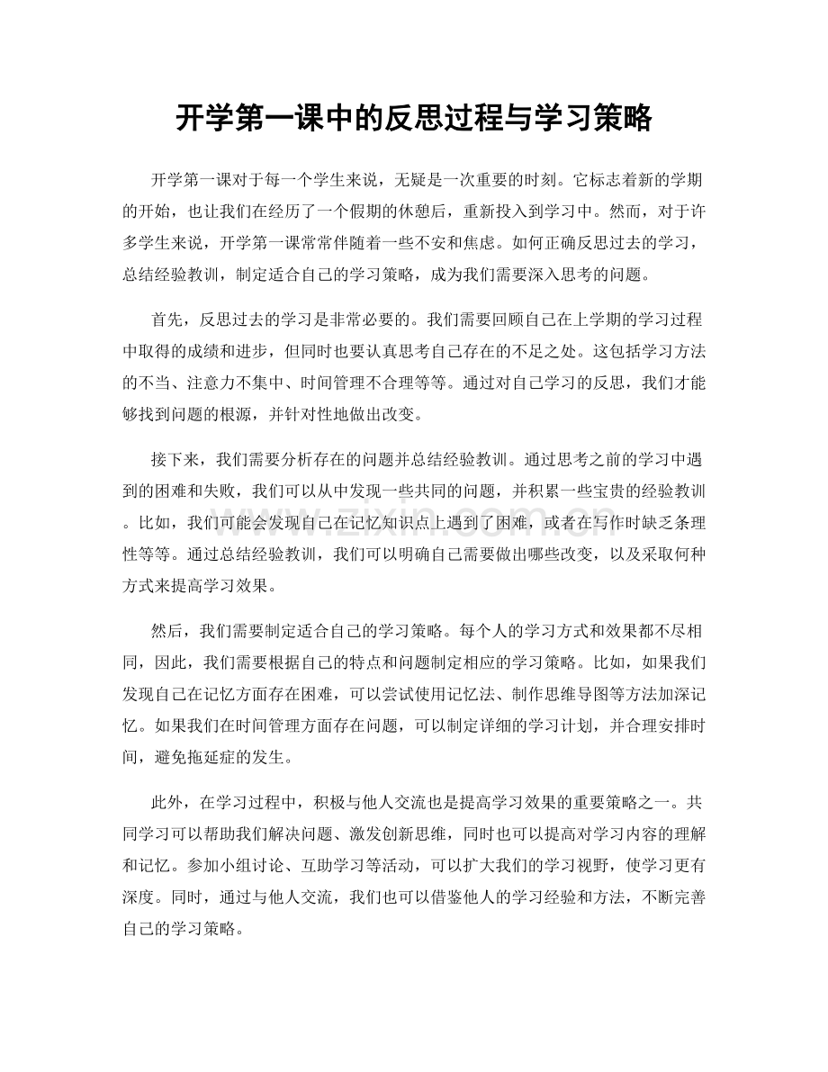 开学第一课中的反思过程与学习策略.docx_第1页