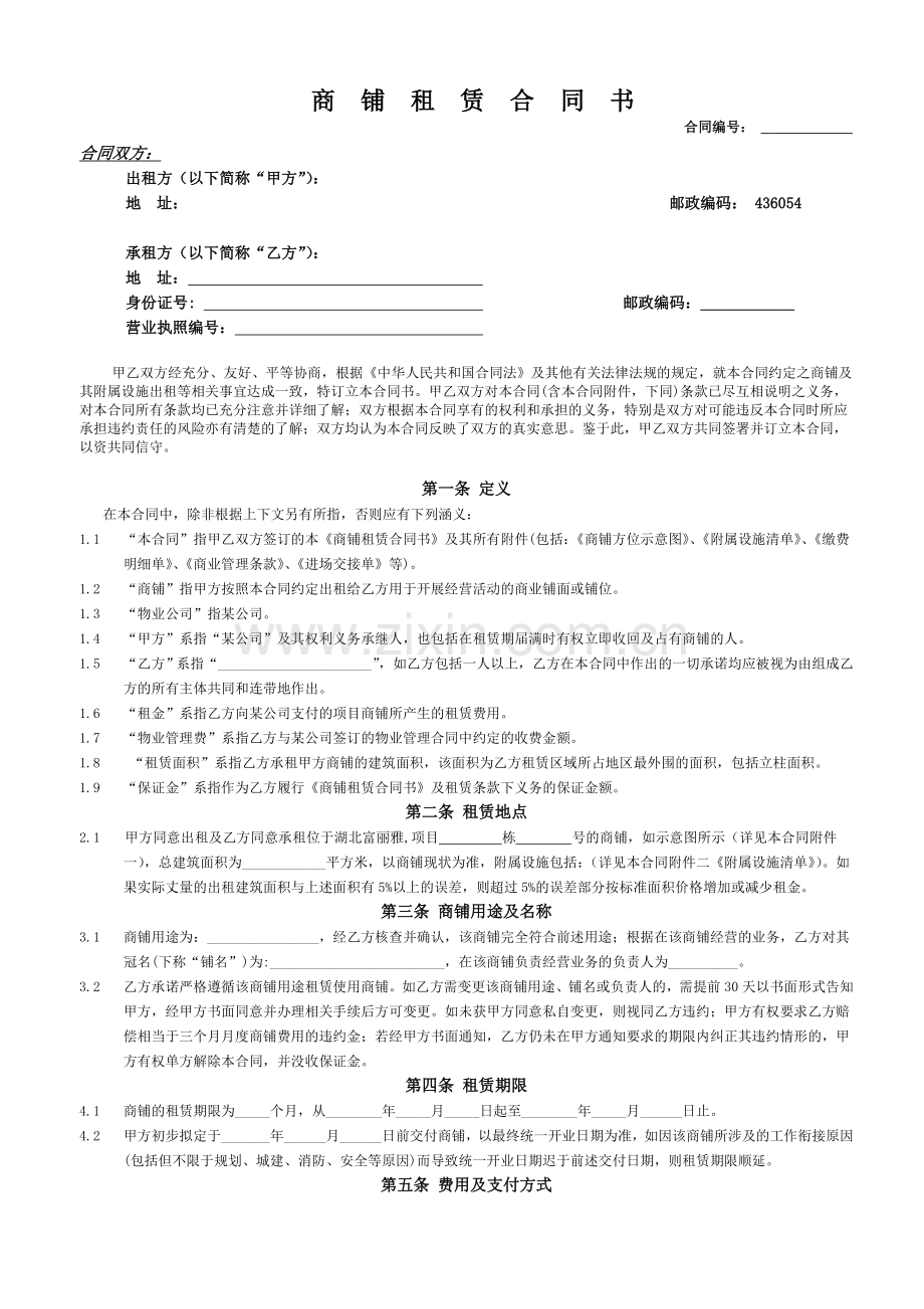 商铺租赁合同书要点.doc_第1页