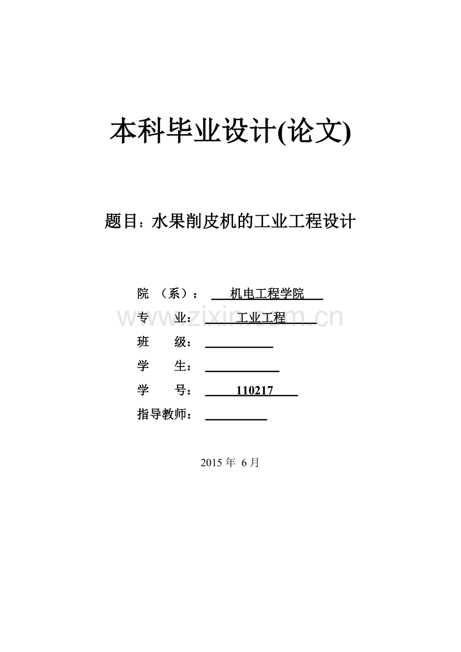 本科毕业论文---水果削皮机的工业工程设计.doc_第1页