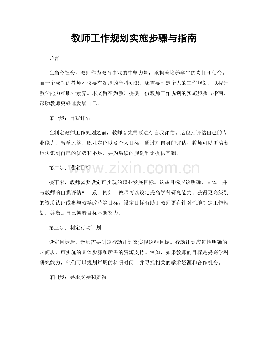 教师工作规划实施步骤与指南.docx_第1页