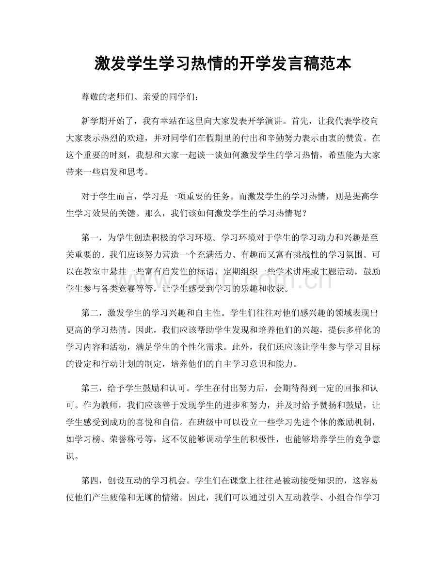 激发学生学习热情的开学发言稿范本.docx_第1页