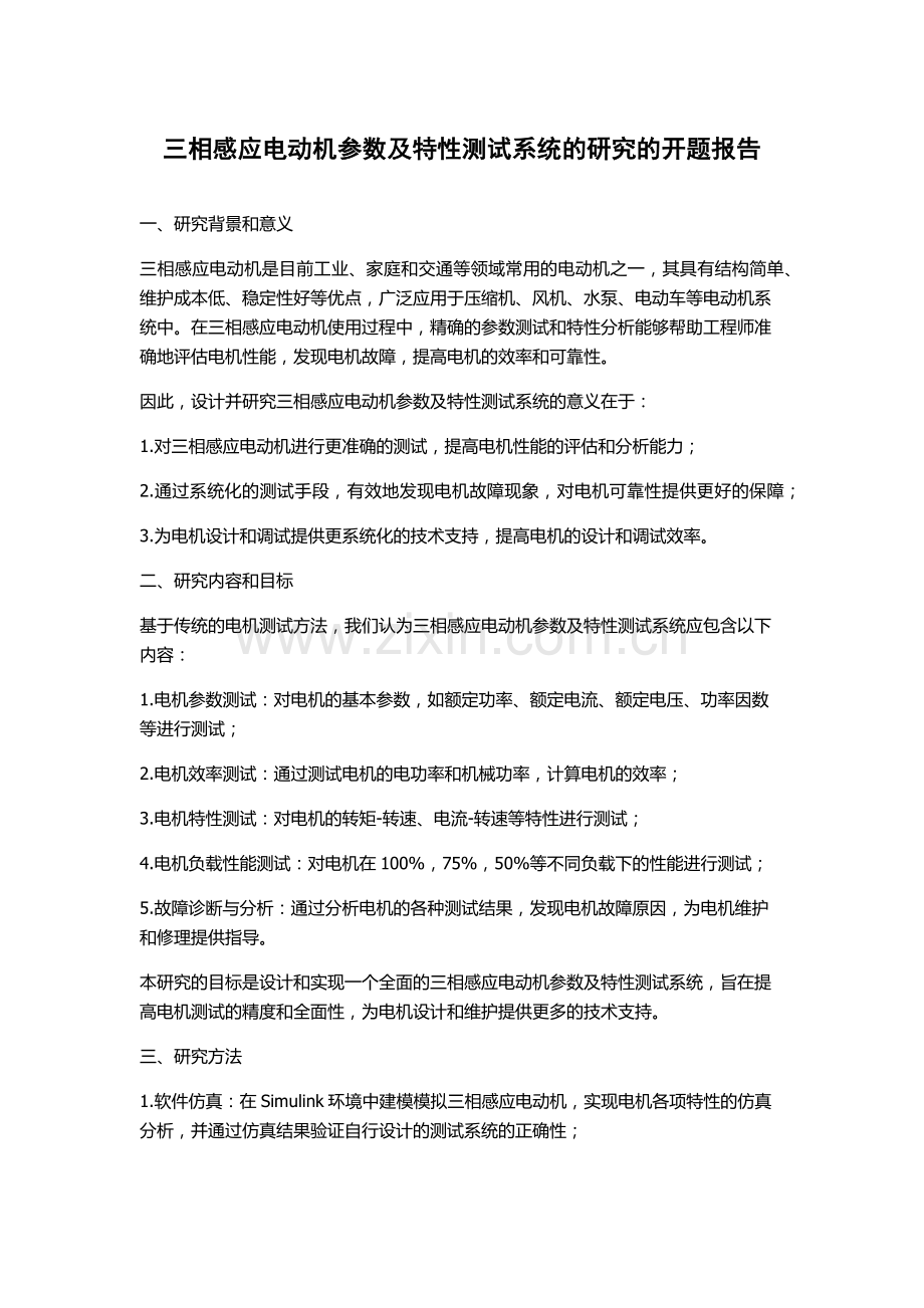 三相感应电动机参数及特性测试系统的研究的开题报告.docx_第1页