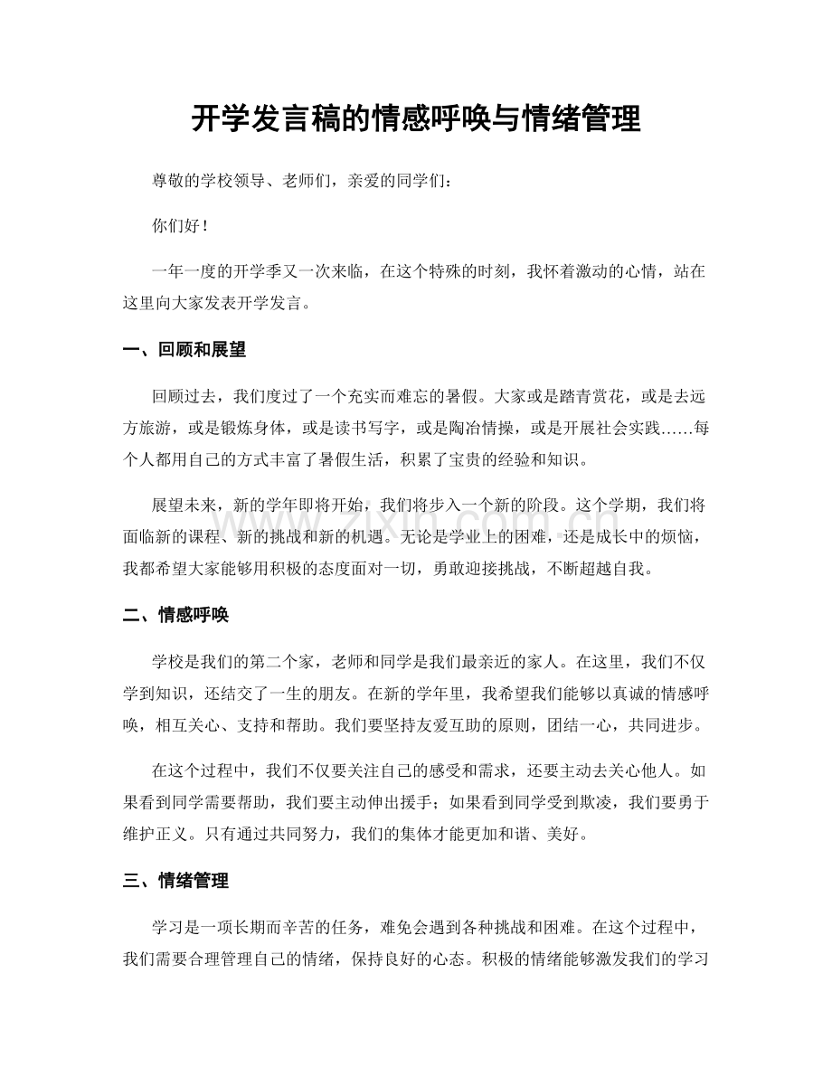 开学发言稿的情感呼唤与情绪管理.docx_第1页