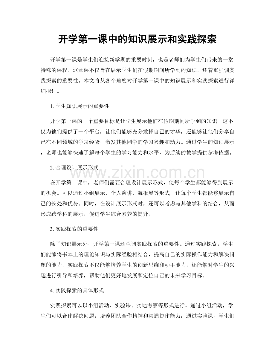 开学第一课中的知识展示和实践探索.docx_第1页