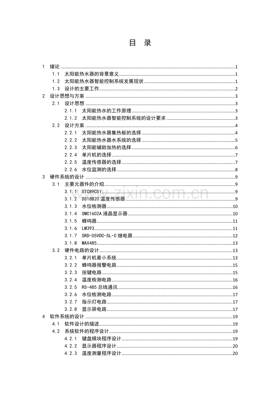 太阳能热水器智能控制系统的设计论文.docx_第3页