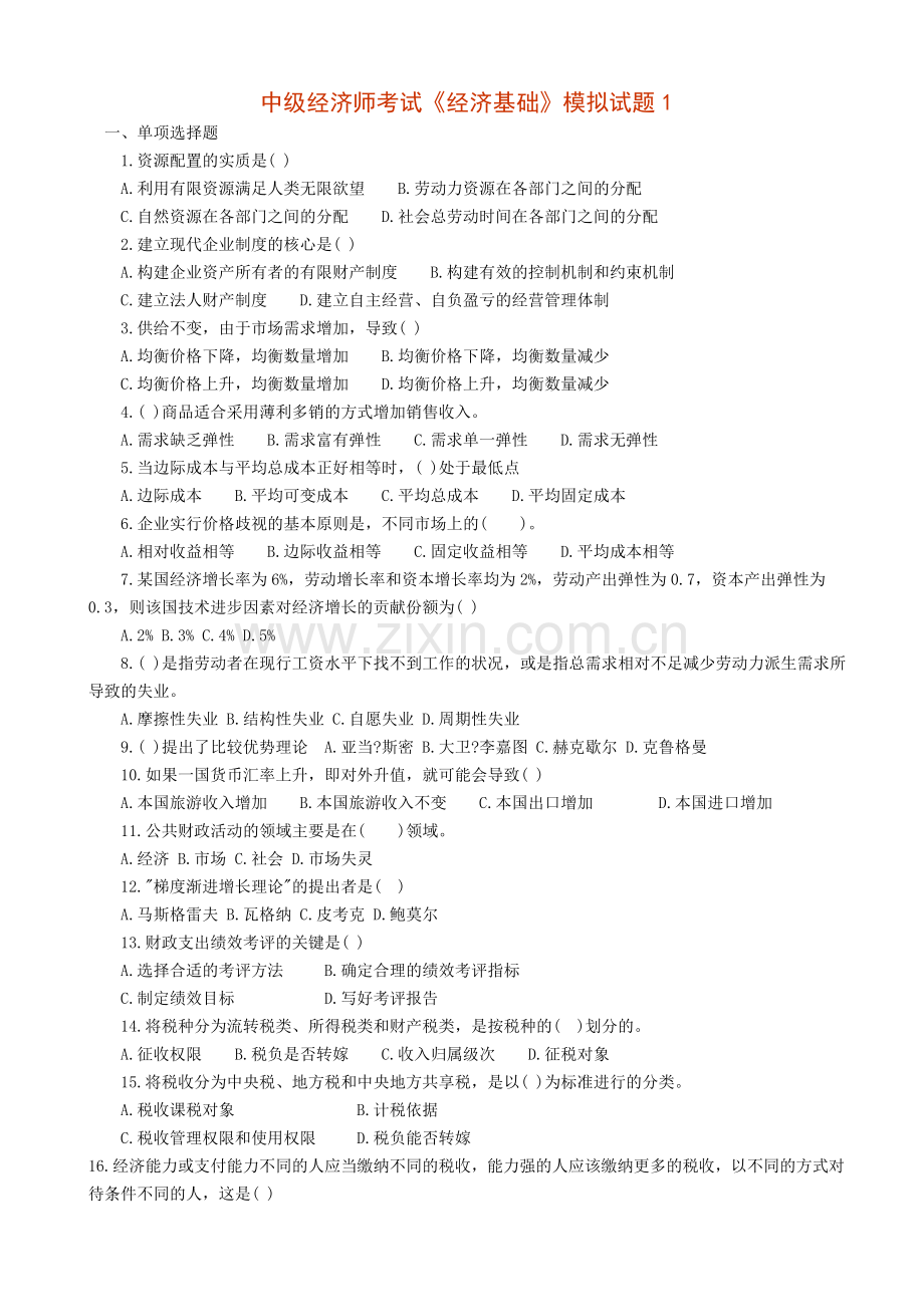 中级经济师考试经济基础模拟试题.doc_第1页