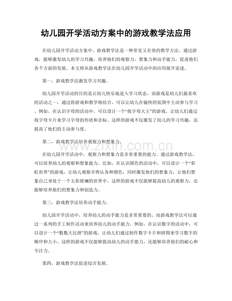 幼儿园开学活动方案中的游戏教学法应用.docx_第1页