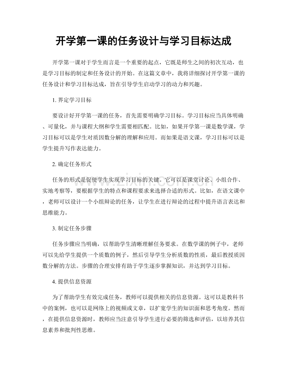 开学第一课的任务设计与学习目标达成.docx_第1页