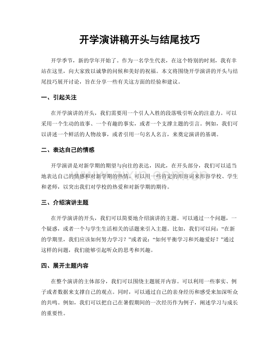 开学演讲稿开头与结尾技巧.docx_第1页